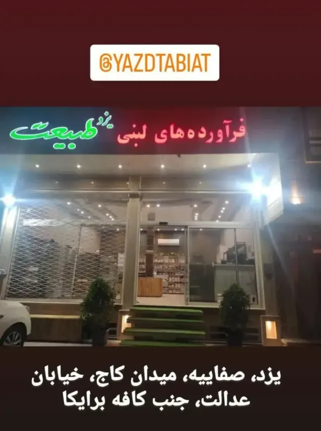 محصولات لبنی یزد طبیعت
