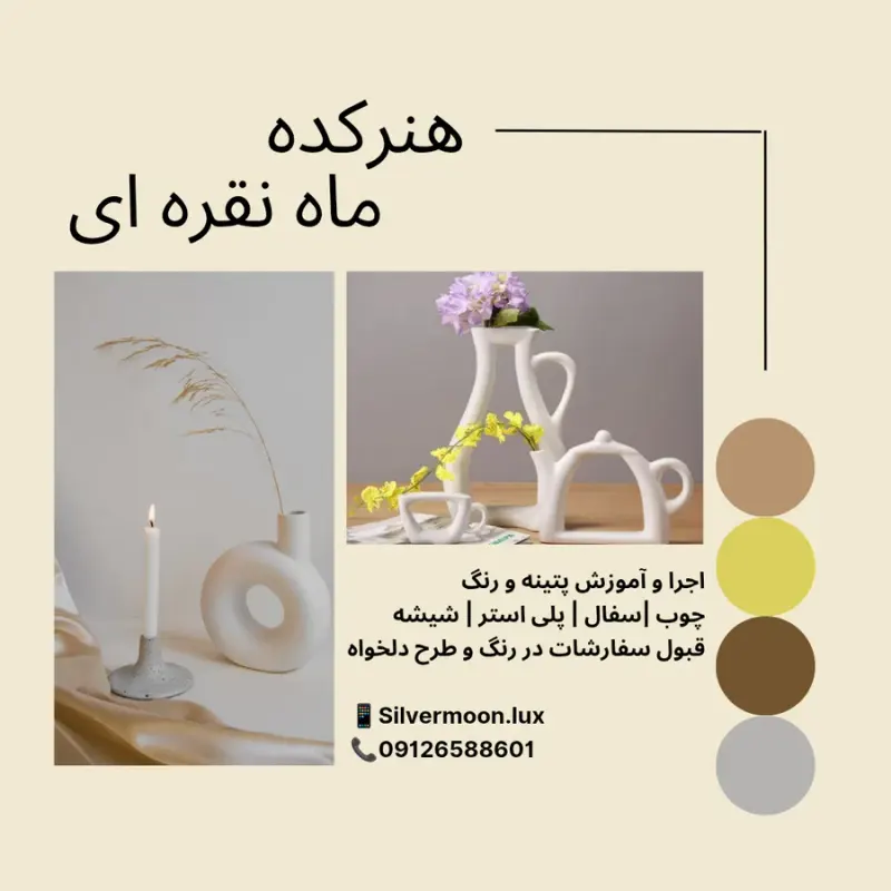 هنرکده ماه نقره ای. آموزش پتینه و رنگ