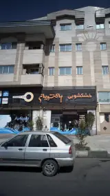 خشکشویی پاکشویان
