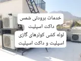خدمات برودتی شمس