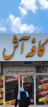 کافه آش کلاله