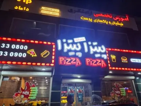پیتزا پیتزا