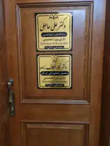 مطب دکتر نگار عکاف زاده متخصص دندان پزشکی کودکان