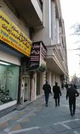 باشگاه بیلیارد پژواک