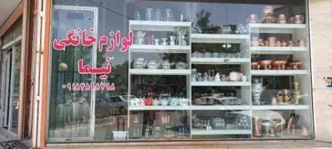 لوازم خانگی نیما