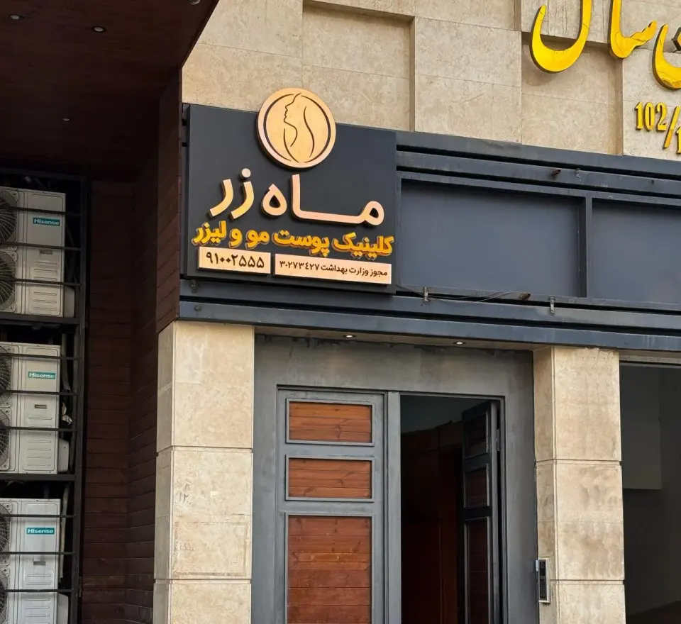 کلینیک زیبایی ماه زر