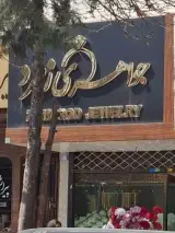 جواهری زمرد