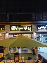 پیتزا سیلو