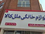 لوازم خانگی ملل کالا اسلامشهر
