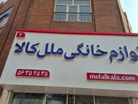 لوازم خانگی ملل کالا اسلامشهر
