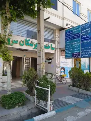 کلینیک فیزیوتراپی سرو