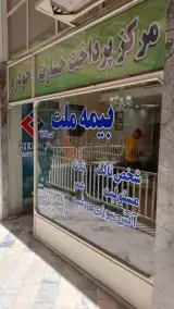 بیمه ملت کد ۷۱۷۹ داسدار