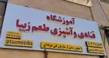 آموزشگاه قنادی و آشپزی طعم زیبا