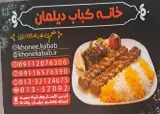 خانه کباب دیلمان
