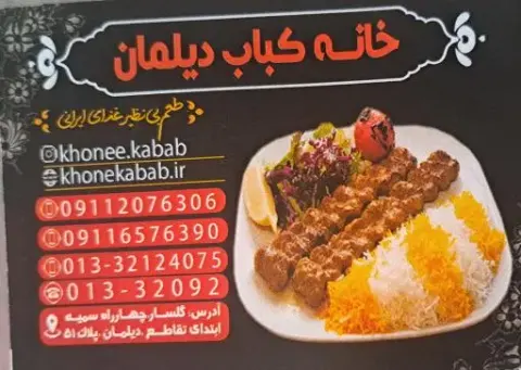 خانه کباب دیلمان