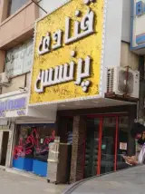 شیرینی سرا پرنسس