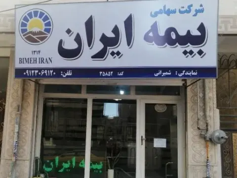 بیمه ایران نمایندگی شمیرانی کد 35852