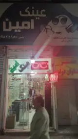 عینک سازی و تعمیرات فوری عینک امین