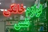 فروشگاه لوازم خانگی نفس
