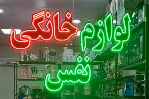 فروشگاه لوازم خانگی نفس