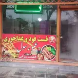 غذا خوری و فست فود عمو رسول