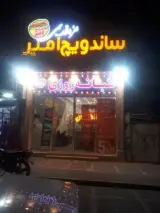 ساندویچ امیر