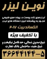 درمانگاه تخصصی پوست و موی نوین لیزر