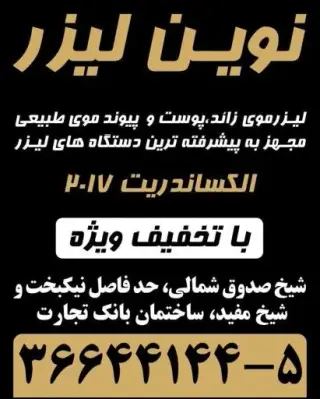 درمانگاه تخصصی پوست و موی نوین لیزر