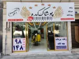 پوشاک کده شهریار خادم آباد