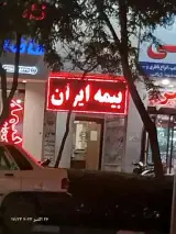 نمایندگی بیمه ایران زرقانی