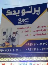 فروشگاه قطعات یدکی لوازم خانگی پرتو یدک