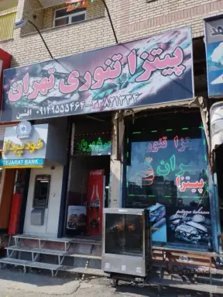 پیتزا تنوری تهران