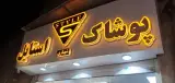 پوشاک زنانه استایل