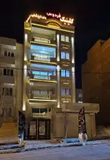 کلینیک دندانپزشکی فردوس