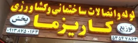 لوله اتصالات کاریزما