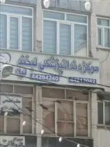 کلینیک دندان پزشکی لبخند لیلا