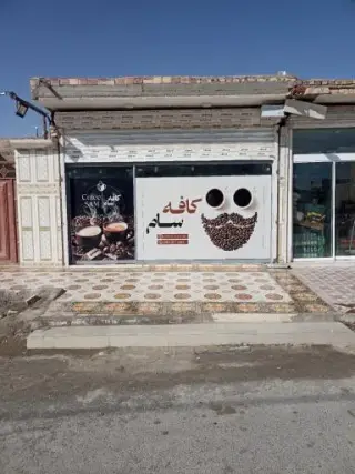 قهوه سام