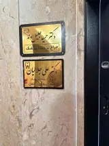 مطب دندانپزشکی دکتر علی جلالیان