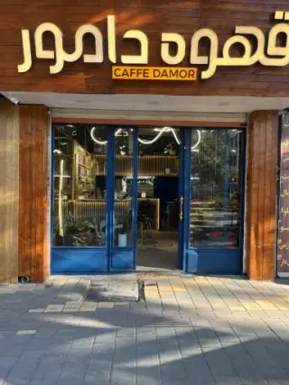 قهوه دامور