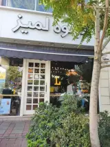 قهوه لمیز شعبه شهرک غرب