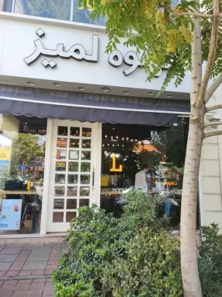 قهوه لمیز شعبه شهرک غرب