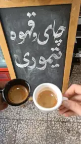 چای و قهوه تیموری