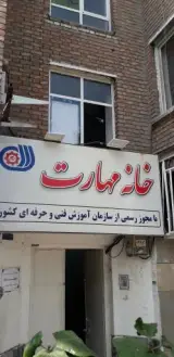 آموزشگاه فنی و حرفه ای آریاوش (خانه مهارت)
