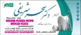 مطب دکتر سحر شریفی متخصص دندانپزشکی