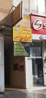 درمانگاه دندانپزشکی ایران زمین