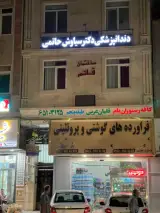 مطب دندانپزشکی دکتر سیاوش حاتمی