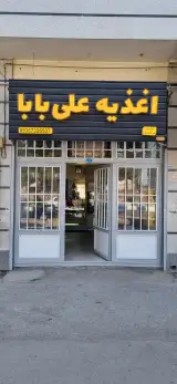 اغذیه علی بابا