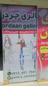 گالری جردن