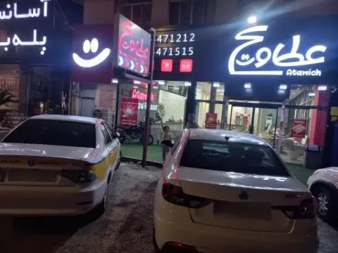 عطاویچ شعبه نور