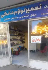 تعمیرات لوازم خانگی نوین تکنیک